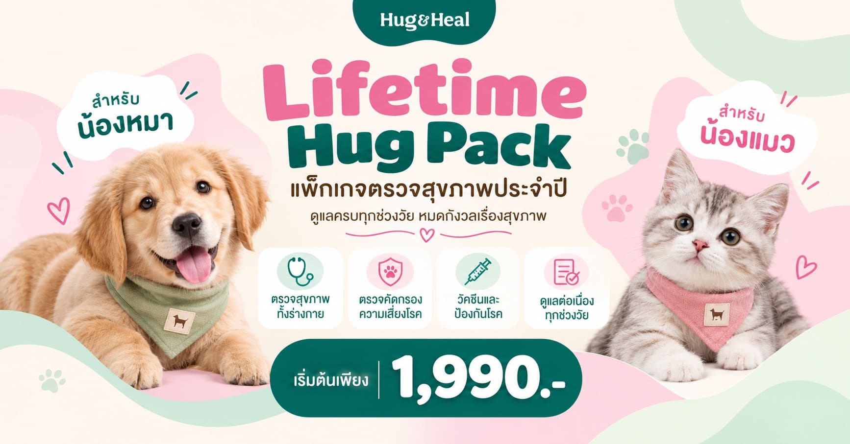 ภาพ Lifetime Hug Pack ของ Hug & Heal แพ็กเกจตรวจสุขภาพประจำปีน้องหมาและน้องแมวตามช่วงวัย