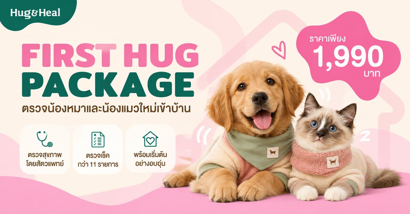 ภาพ First Hug Package ของ Hug & Heal สำหรับตรวจสุขภาพน้องหมาและน้องแมวใหม่เข้าบ้าน ราคา 1,990 บาท